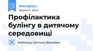 Профілактика булінгу в дитячому середовищі