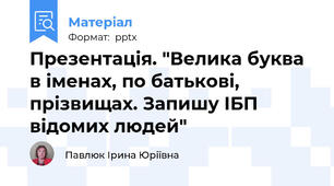 Презентація. "Велика буква в іменах, по батькові, прізвищах. Запишу ІБП відомих людей"