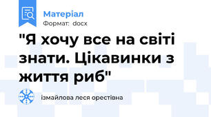 "Я хочу все на світі знати. Цікавинки з життя риб"