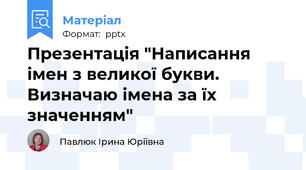 Презентація "Написання імен з великої букви. Визначаю імена за їх значенням"