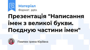 Презентація "Написання імен з великої букви. Поєдную частини імен"