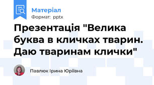 Презентація "Велика буква в кличках тварин. Даю тваринам клички"