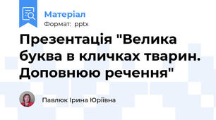 Презентація "Велика буква в кличках тварин. Доповнюю речення"