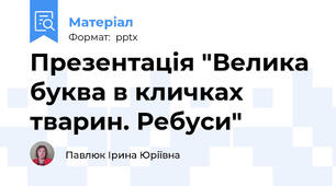 Презентація "Велика буква в кличках тварин. Ребуси"