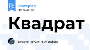 Квадрат