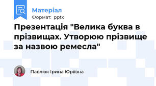 Презентація "Велика буква в прізвищах. Утворюю прізвище за назвою ремесла"