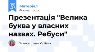 Презентація "Велика буква у власних назвах. Ребуси"
