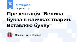 Презентація "Велика буква в кличках тварин. Вставляю букву"