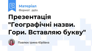 Презентація "Географічні назви. Гори. Вставляю букву"