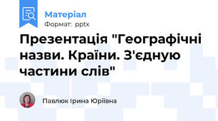 Презентація "Географічні назви. Країни. З'єдную частини слів"