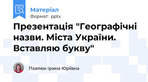 Презентація "Географічні назви. Міста України. Вставляю букву"
