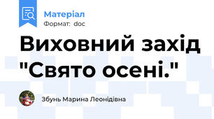 Виховний захід "Свято осені."