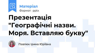 Презентація "Географічні назви. Моря. Вставляю букву"