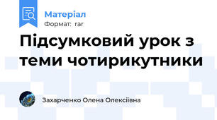 Підсумковий урок з теми чотирикутники