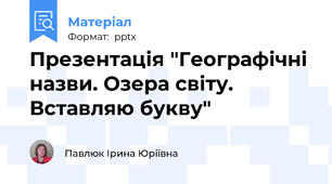 Презентація "Географічні назви. Озера світу. Вставляю букву"