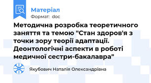 Методична розробка теоретичного заняття та темою "Стан здоров'я з точки зору теорії адаптації. Деонтологічні аспекти в роботі медичної сестри-бакалавра"