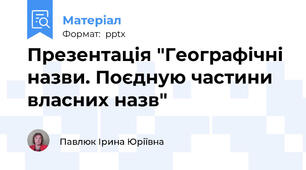 Презентація "Географічні назви. Поєдную частини власних назв"