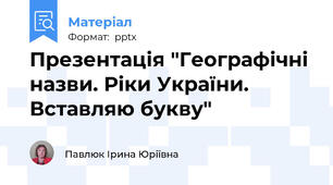 Презентація "Географічні назви. Ріки України. Вставляю букву"