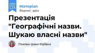 Презентація "Географічні назви. Шукаю власні назви"