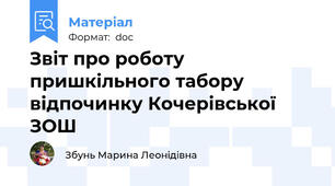 Звіт про роботу пришкільного табору відпочинку Кочерівської ЗОШ