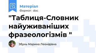 "Таблиця-Словник найуживаніших фразеологізмів "