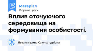 Вплив оточуючого середовища на формування особистості.