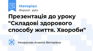 Презентація до уроку "Складові здорового способу життя. Хвороби"