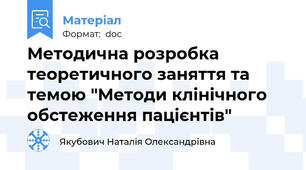 Методична розробка теоретичного заняття та темою "Методи клінічного обстеження пацієнтів"