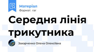 Середня лінія трикутника