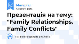 Презентація на тему: "Family Relationships. Family Conflicts"