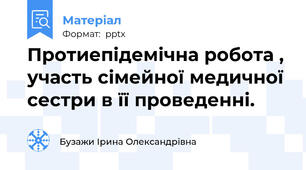 Протиепідемічна робота , участь сімейної медичної сестри в її проведенні.