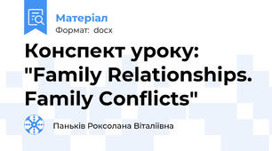 Конспект уроку: "Family Relationships. Family Conflicts"