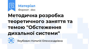 Методична розробка теоретичного заняття та темою "Обстеження дихальної системи"