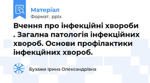 Вчення про інфекційні хвороби . Загална патологія інфекційних хвороб. Основи профілактики інфекцйних хвороб.
