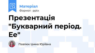 Презентація "Букварний період. Ее"