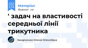 ' задач на властивості середньої лінії трикутника