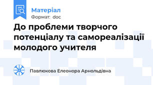 До проблеми творчого потенціалу та самореалізації молодого учителя