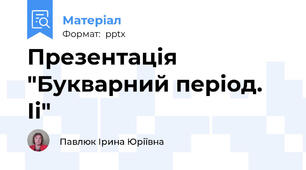 Презентація "Букварний період. Іі"