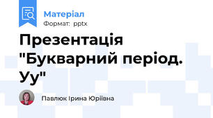 Презентація "Букварний період. Уу"