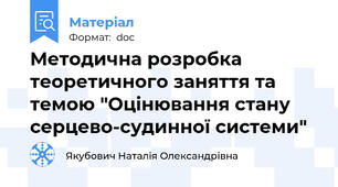 Методична розробка теоретичного заняття та темою "Оцінювання стану серцево-судинної системи"