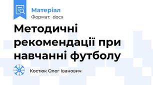 Методичні рекомендації при навчанні футболу