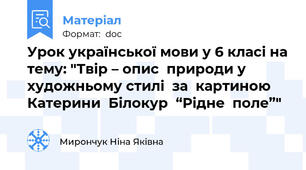 Урок української мови у 6 класі на тему: "Твір – опис  природи у художньому стилі  за  картиною  Катерини  Білокур  “Рідне  поле”"