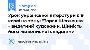 Урок української літератури в 9 класі на тему: "Тарас Шевченко – видатний художник. Цінність його живописної спадщини"