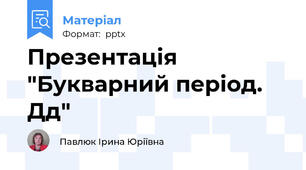 Презентація "Букварний період. Дд"