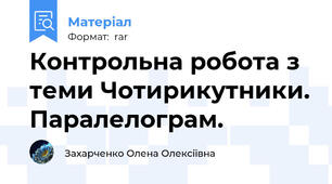 Контрольна робота з теми Чотирикутники. Паралелограм.