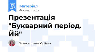 Презентація "Букварний період. Йй"