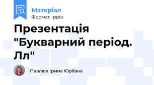 Презентація "Букварний період. Лл"