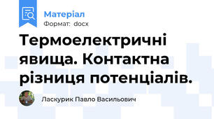 Термоелектричні явища. Контактна різниця потенціалів.