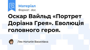 Оскар Вайльд «Портрет Доріана Грея». Еволюція головного героя.