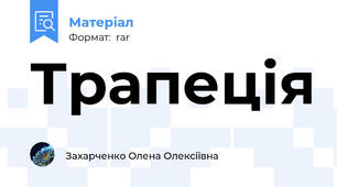 Трапеція